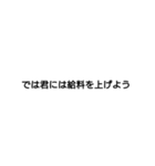 社長が使いそうなセリフ（個別スタンプ：16）