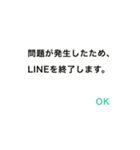 LINEの終わり方（個別スタンプ：2）