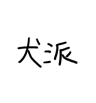 いぬがだいすき（個別スタンプ：5）