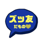 ズッ友スタンプセット vol.1（個別スタンプ：1）