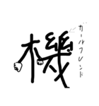 漢字が擬人化（個別スタンプ：4）