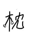 漢字が擬人化（個別スタンプ：5）
