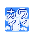 空と雲のメッセージ気軽で便利カワイイ16（個別スタンプ：5）