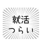 就活（就職活動）つらい（個別スタンプ：1）