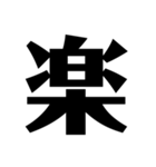 今の気持ちを1文字で表せ（個別スタンプ：4）