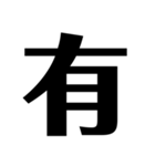 今の気持ちを1文字で表せ（個別スタンプ：13）