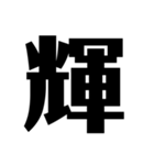 今の気持ちを1文字で表せ（個別スタンプ：24）