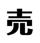 今の気持ちを1文字で表せ（個別スタンプ：35）