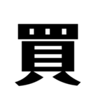 今の気持ちを1文字で表せ（個別スタンプ：36）