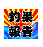 釣果報告 釣りと魚たち【修正版】（個別スタンプ：5）