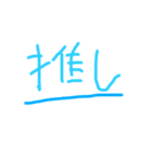 推しに捧げる思いを！【赤ちゃん文字】（個別スタンプ：6）
