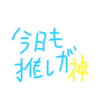 推しに捧げる思いを！【赤ちゃん文字】（個別スタンプ：18）