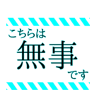 防災・安否確認スタンプ（個別スタンプ：1）