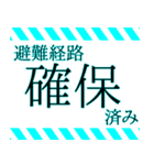 防災・安否確認スタンプ（個別スタンプ：3）