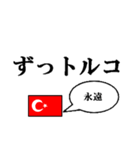 国名ダジャレ トルコver.（個別スタンプ：6）