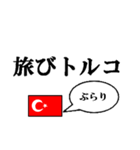 国名ダジャレ トルコver.（個別スタンプ：15）