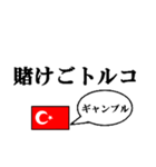 国名ダジャレ トルコver.（個別スタンプ：30）