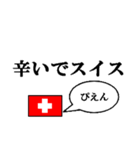 国名ダジャレ スイスver.（個別スタンプ：4）