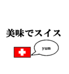 国名ダジャレ スイスver.（個別スタンプ：6）