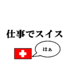 国名ダジャレ スイスver.（個別スタンプ：11）