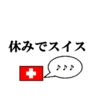 国名ダジャレ スイスver.（個別スタンプ：12）