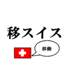 国名ダジャレ スイスver.（個別スタンプ：16）