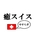 国名ダジャレ スイスver.（個別スタンプ：19）