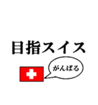 国名ダジャレ スイスver.（個別スタンプ：26）