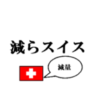 国名ダジャレ スイスver.（個別スタンプ：27）