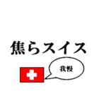 国名ダジャレ スイスver.（個別スタンプ：32）