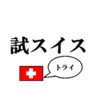 国名ダジャレ スイスver.（個別スタンプ：33）