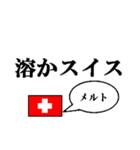 国名ダジャレ スイスver.（個別スタンプ：35）