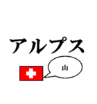 国名ダジャレ スイスver.（個別スタンプ：38）