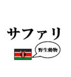 国名ダジャレ ケニアver.（個別スタンプ：39）