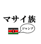 国名ダジャレ ケニアver.（個別スタンプ：40）