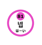 韓国語と数字スタンプ（個別スタンプ：4）