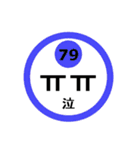 韓国語と数字スタンプ（個別スタンプ：12）