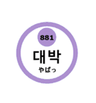 韓国語と数字スタンプ（個別スタンプ：14）