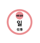 韓国語と数字スタンプ（個別スタンプ：18）