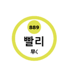 韓国語と数字スタンプ（個別スタンプ：21）