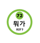 韓国語と数字スタンプ（個別スタンプ：26）