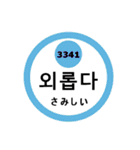 韓国語と数字スタンプ（個別スタンプ：36）