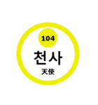 韓国語と数字スタンプ（個別スタンプ：39）