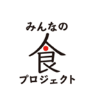 みんなの食プロジェクトのスタンプ！！（個別スタンプ：1）