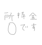 金欠もじです1（個別スタンプ：4）