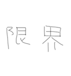 金欠もじです1（個別スタンプ：20）