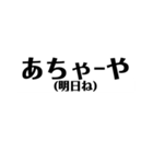 定番の沖縄方言☆シンプル（個別スタンプ：8）