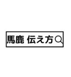 検索風に返信【ネタ多め】（個別スタンプ：10）