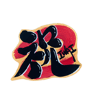 筆文字 一文字入魂 Japanese kanji（個別スタンプ：9）