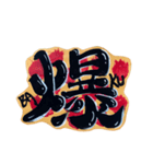 筆文字 一文字入魂 Japanese kanji（個別スタンプ：10）